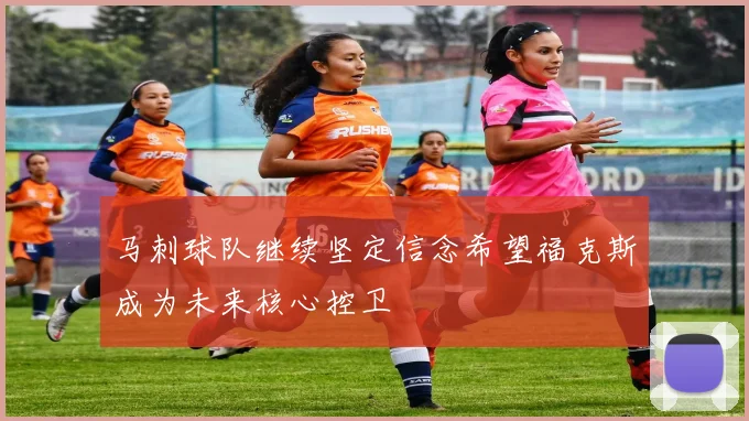 马刺球队继续坚定信念希望福克斯成为未来核心控卫