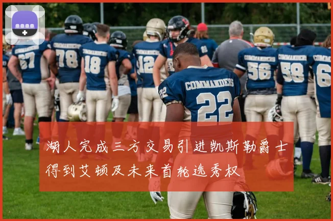 湖人完成三方交易引进凯斯勒爵士得到艾顿及未来首轮选秀权