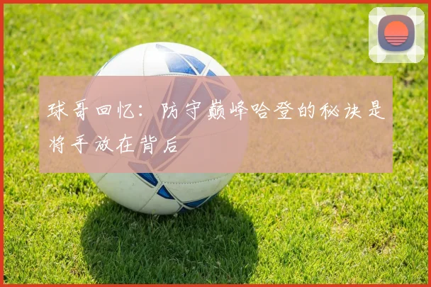 球哥回忆：防守巅峰哈登的秘诀是将手放在背后