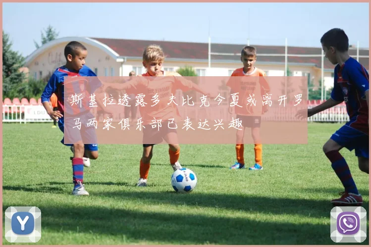 斯基拉透露多夫比克今夏或离开罗马两家俱乐部已表达兴趣
