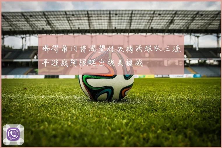 佛得角门将渴望对决梅西球队三连平迎战阿根廷出线关键战