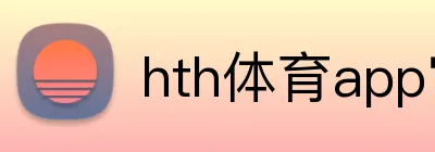 hth体育app官网 Logo